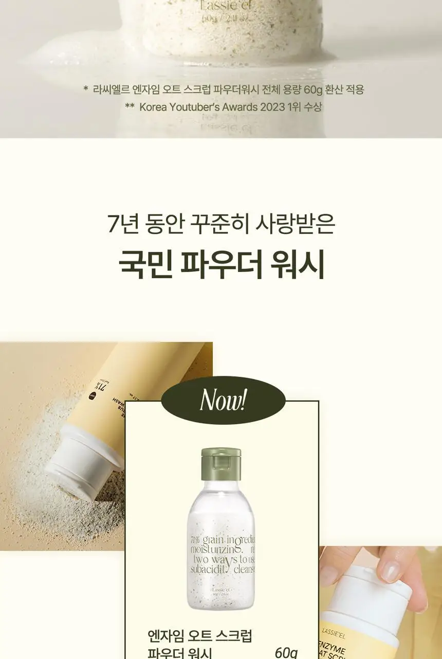 [초마드PICK]라씨엘르 엔자임 곡물 클렌징 파우더워시 60g 기획 (+미니어처 10g) 상세페이지 8